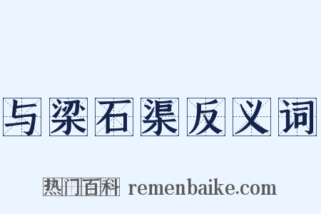 与梁石渠反义词是什么意思的图片